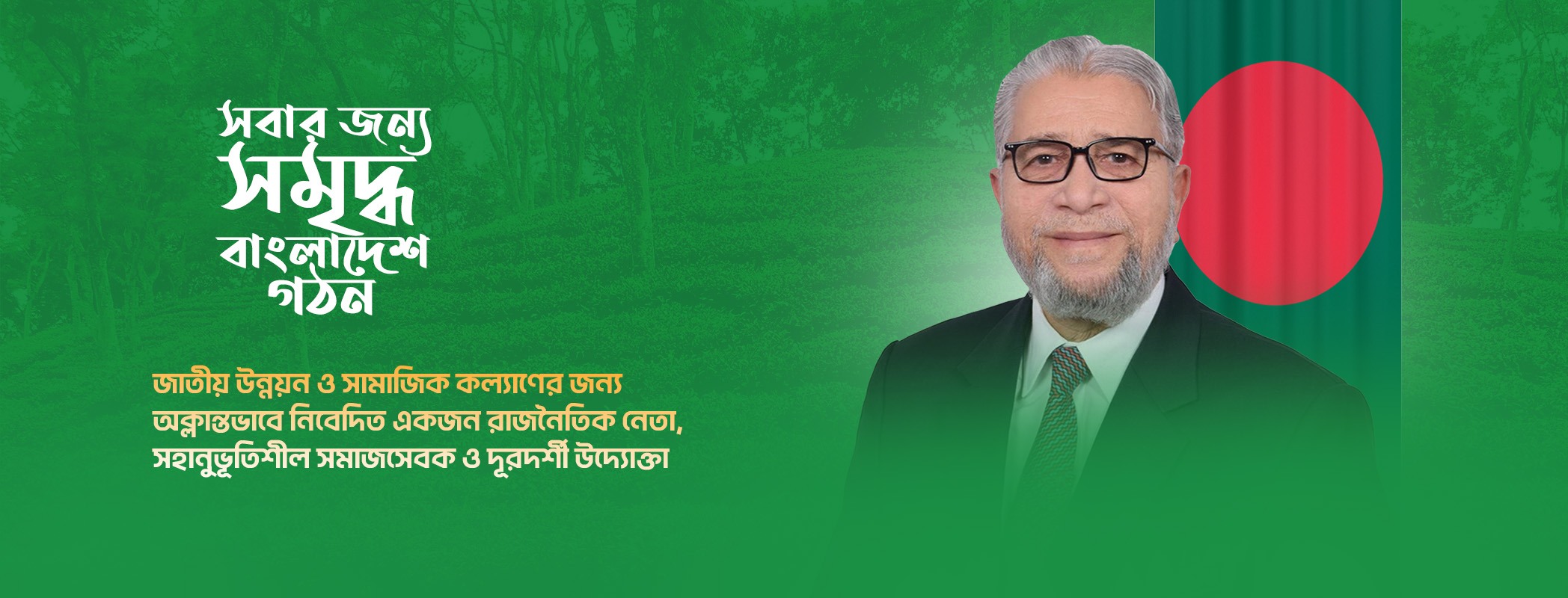 ব্যানার - সমৃদ্ধ দেশের কাজ